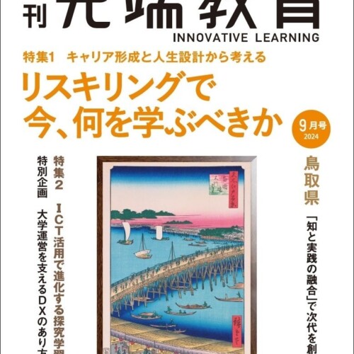 リスキリングで今、何を学ぶべきかー『月刊先端教育』２０２４年９月号発売