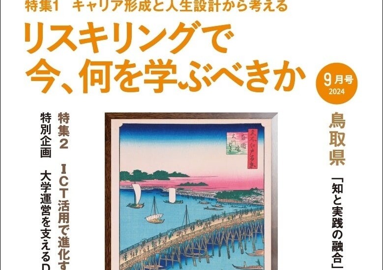 リスキリングで今、何を学ぶべきかー『月刊先端教育』２０２４年９月号発売