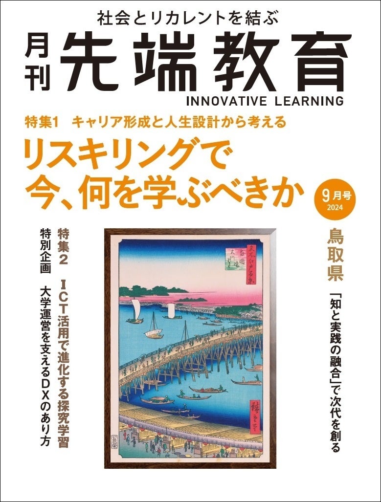 リスキリングで今、何を学ぶべきかー『月刊先端教育』２０２４年９月号発売