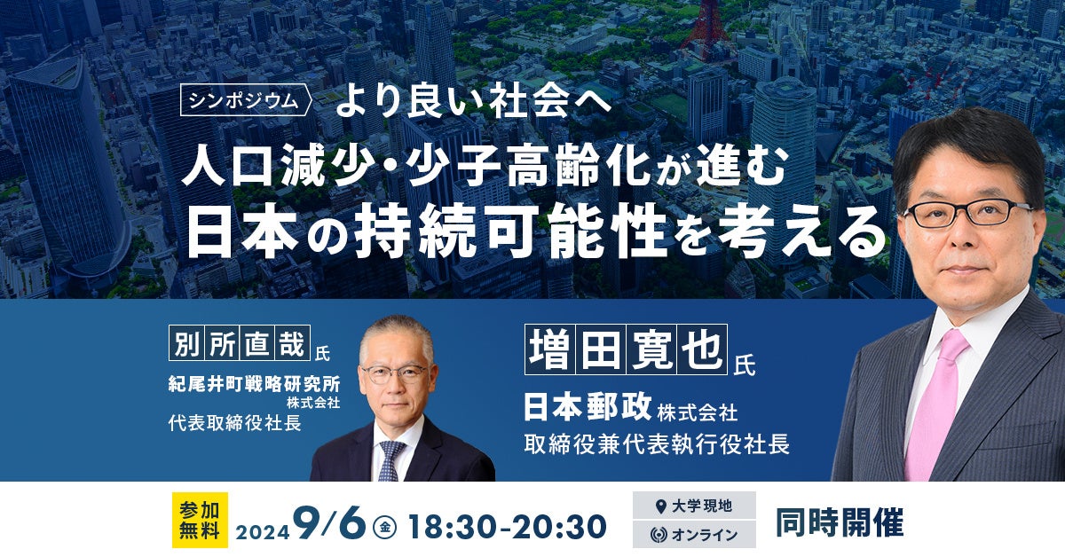 【シンポジウム開催】「より良い社会へむけて、人口減少・少子高齢化が進む日本の持続可能性を考える」を９月...