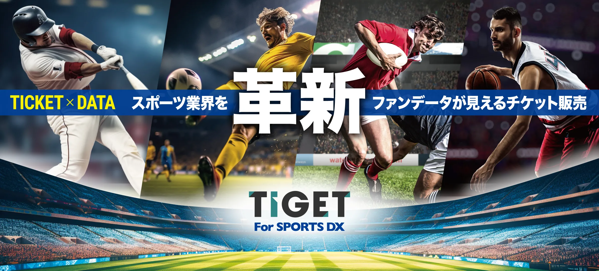 スポーツイベントに特化したチケット販売 × マーケティングソリューション「TIGET for Sports DX(チゲスポ)」...