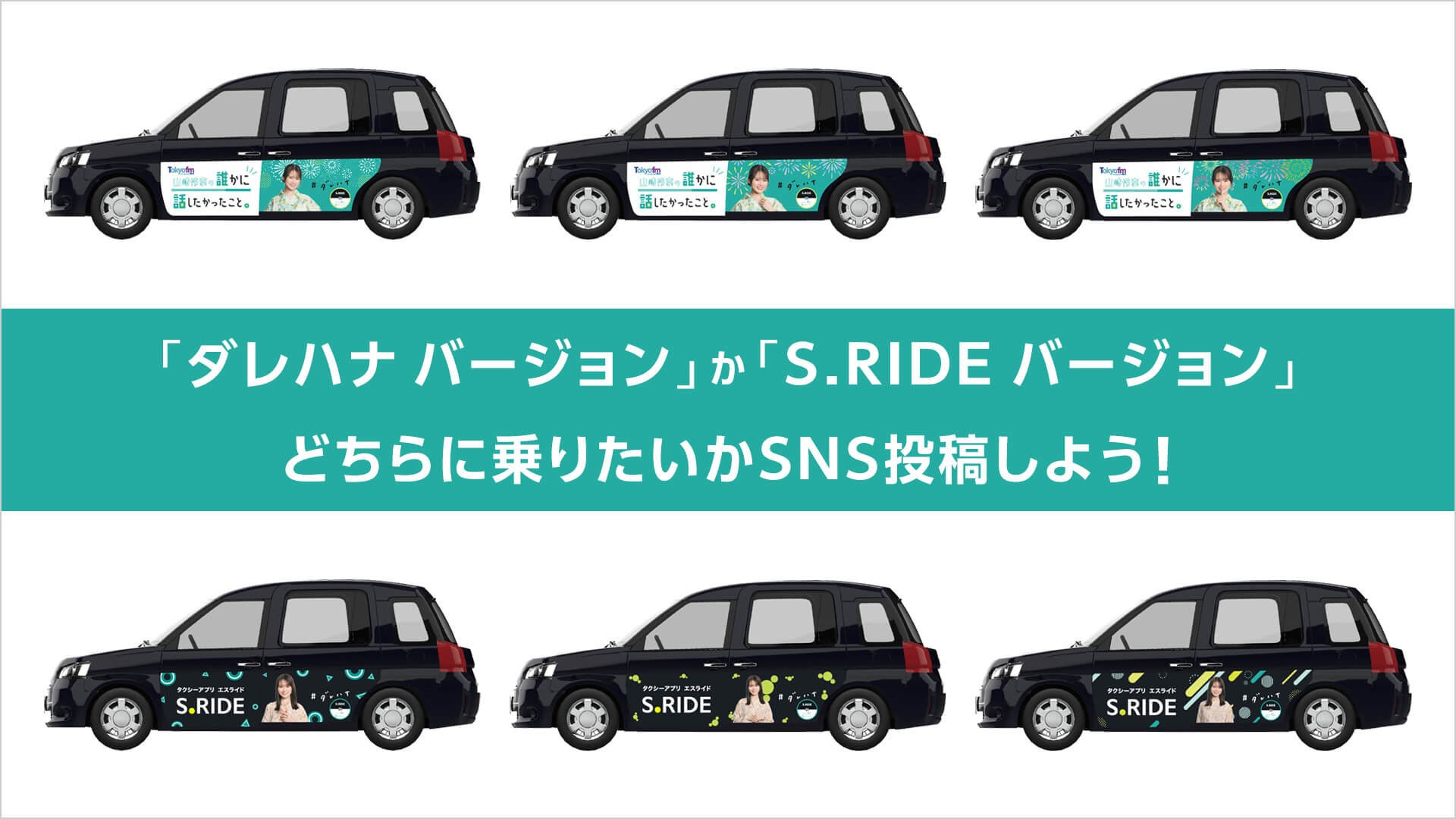 タクシーアプリ「S.RIDE®」×「山崎怜奈の誰かに話したかったこと。」コラボ　山崎怜奈さんのラッピングタクシ...