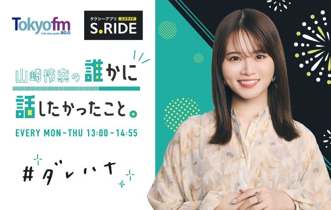 タクシーアプリ「S.RIDE®」×「山崎怜奈の誰かに話したかったこと。」コラボ　山崎怜奈さんのラッピングタクシ...