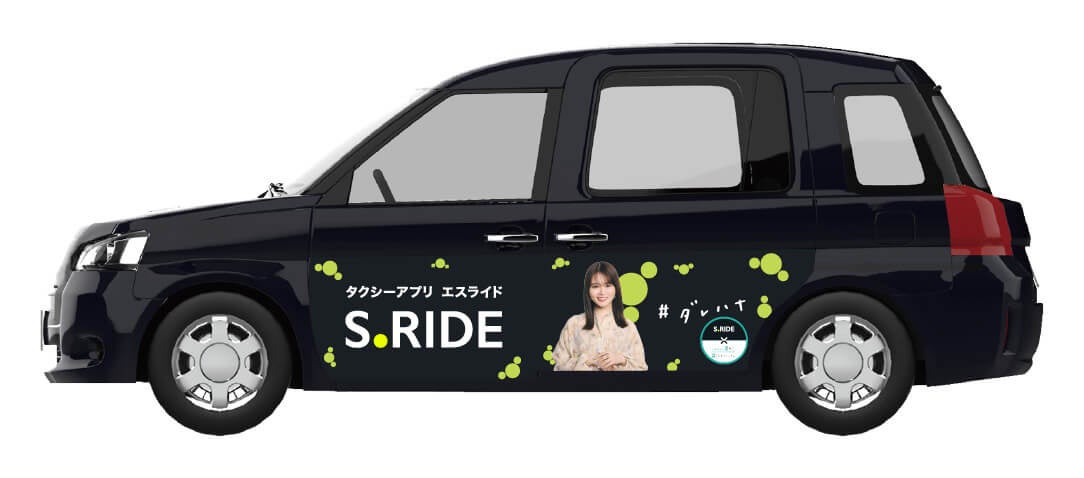 タクシーアプリ「S.RIDE®」×「山崎怜奈の誰かに話したかったこと。」コラボ　山崎怜奈さんのラッピングタクシ...