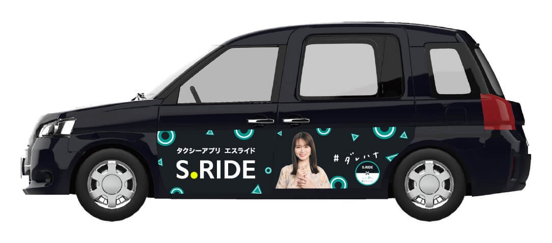 タクシーアプリ「S.RIDE®」×「山崎怜奈の誰かに話したかったこと。」コラボ　山崎怜奈さんのラッピングタクシ...