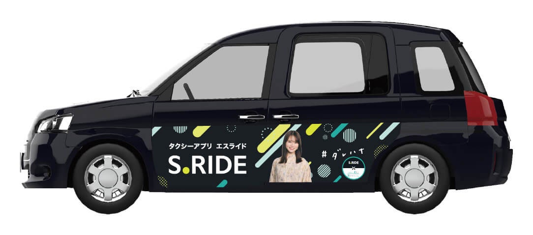 タクシーアプリ「S.RIDE®」×「山崎怜奈の誰かに話したかったこと。」コラボ　山崎怜奈さんのラッピングタクシ...