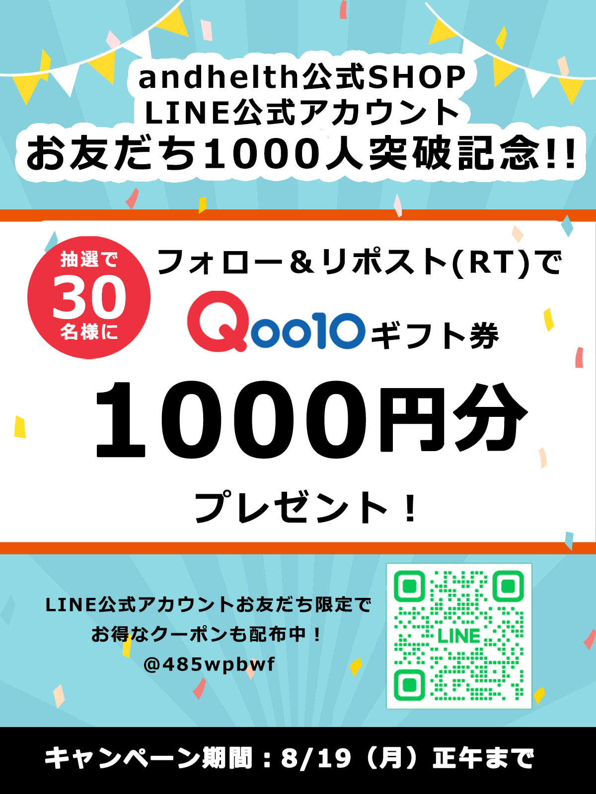 アジャイルメディア子会社、and healthの公式ショップLINE公式アカウント「お友だち1,000人突破記念キャンペ...