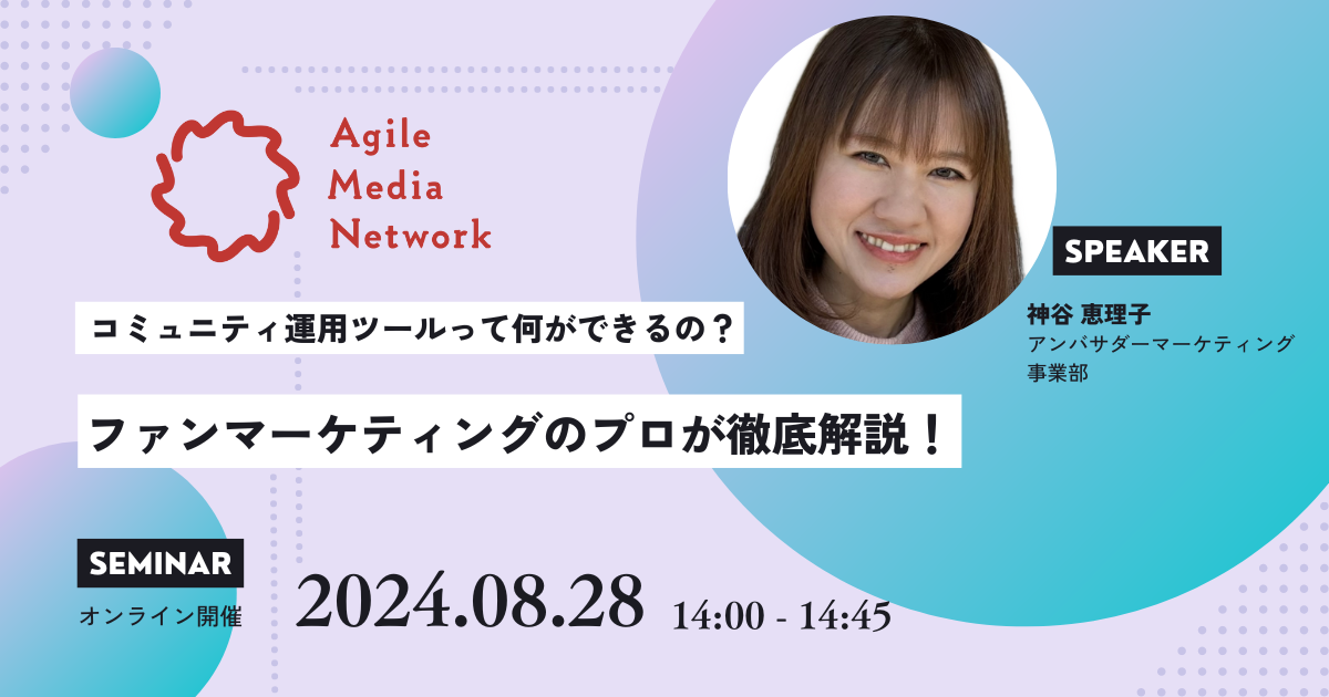 【無料セミナー】コミュニティ運用ツールって何ができるの？ファンマーケティングのプロが徹底解説！