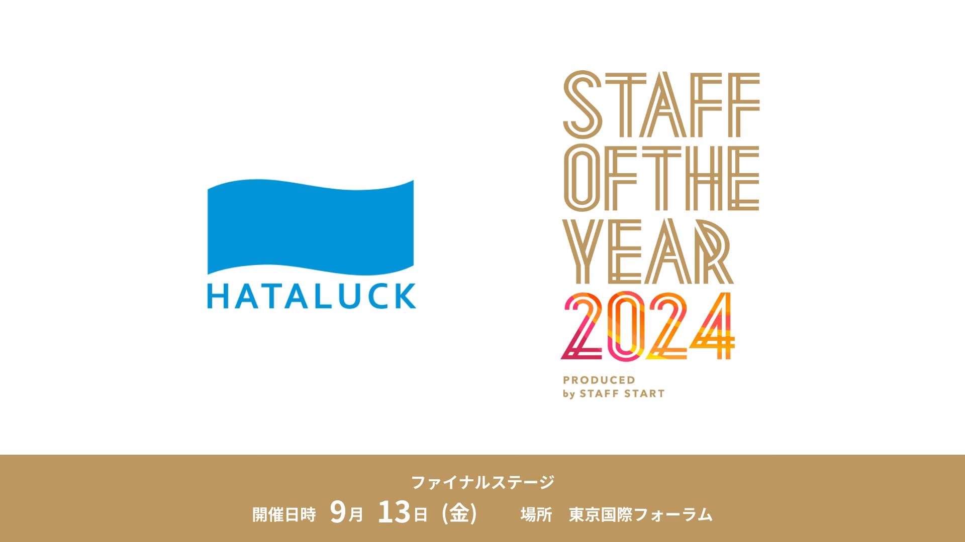 株式会社HataLuck and Person、「STAFF OF THE YEAR 2024」に協賛