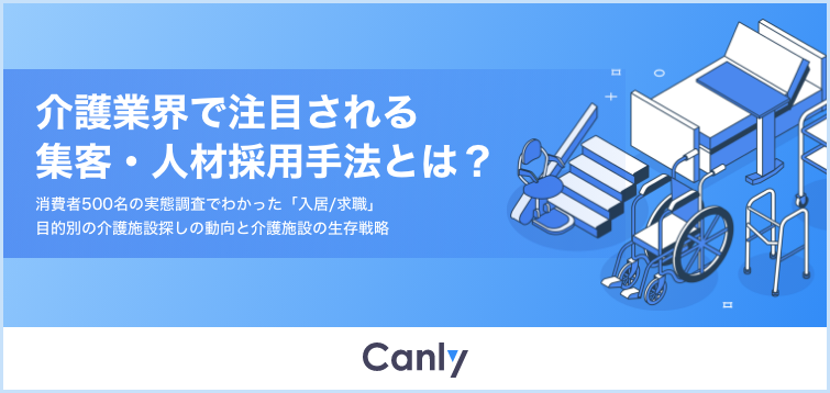 【介護業界必見】消費者500名の実態調査でわかった「入居/求職」目的別の介護施設探し動向をまとめたレポート...