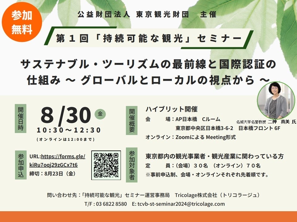 ８月３０日（金）セミナー開催！サステナブル・ツーリズムの最前線と国際認証の仕組み 〜グローバルとローカ...