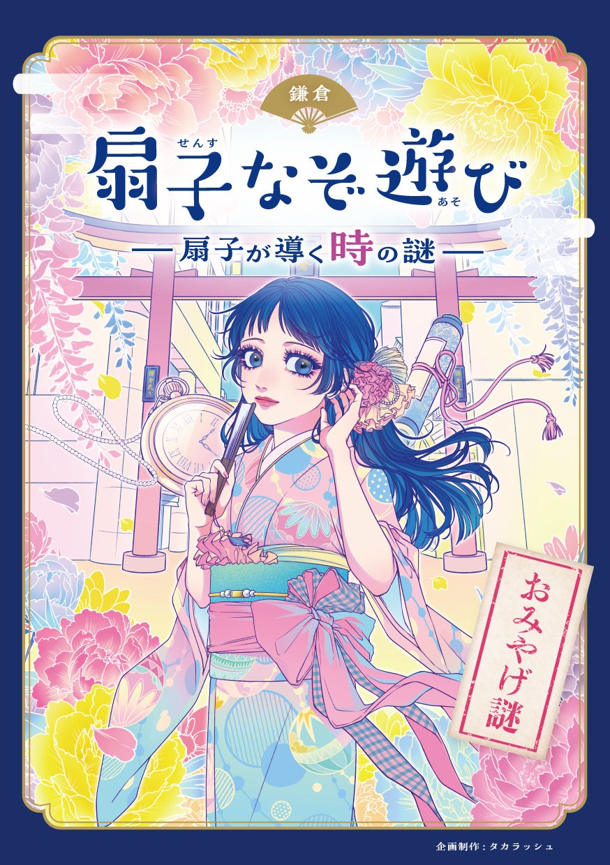 【業界初】扇子と謎解きが交わるおみやげ謎が鎌倉で発売開始