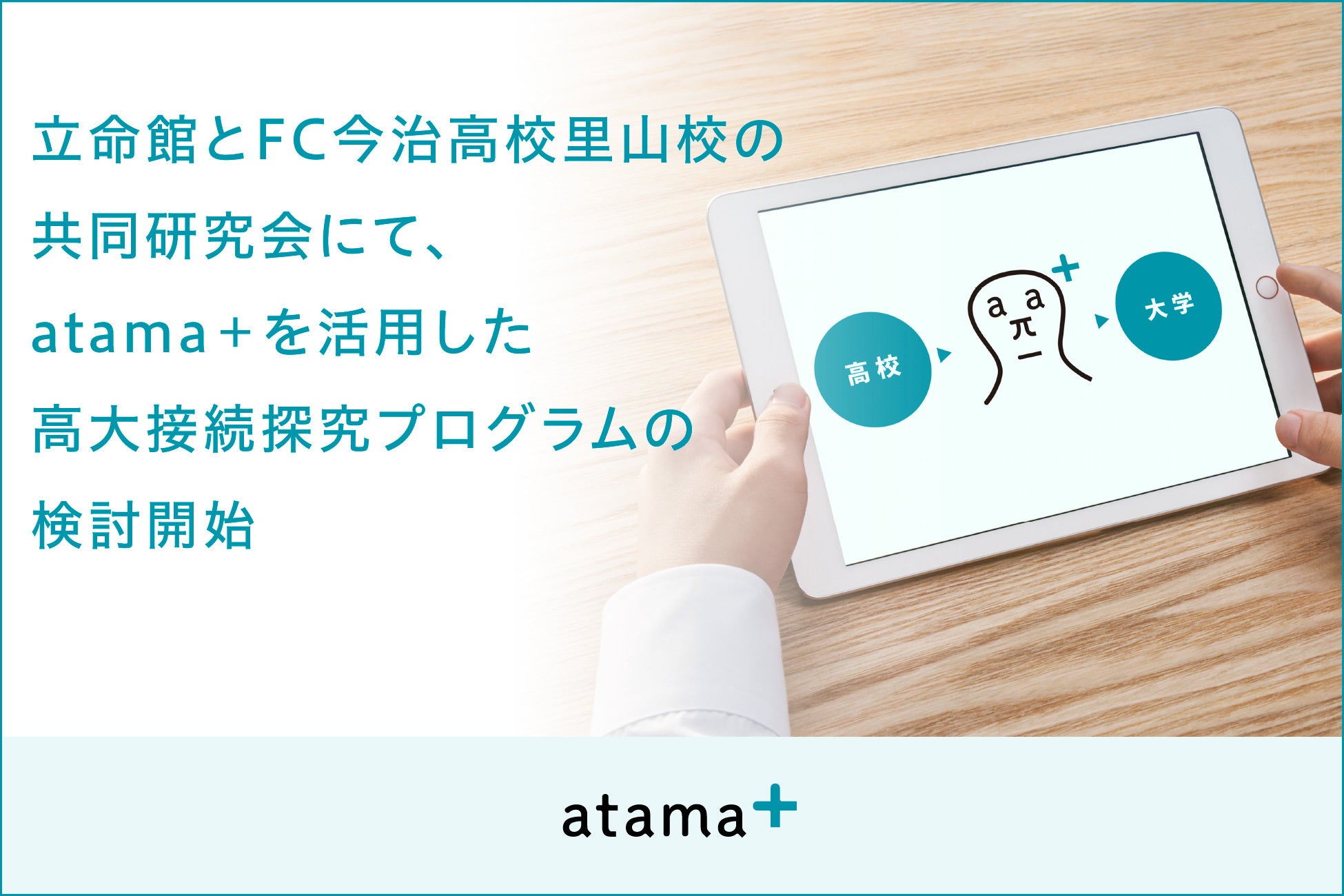 立命館とFC今治高等学校里山校の「探究学習と大学の学びとの接続に関わる共同研究会」にて、atama＋を活用し...