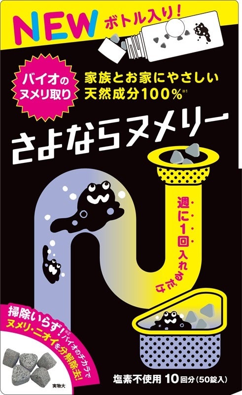 週に1回5錠入れるだけ！水回りのニオイ、ヌメリが消える　バイオのヌメリ取り『さよならヌメリー』便利なボト...