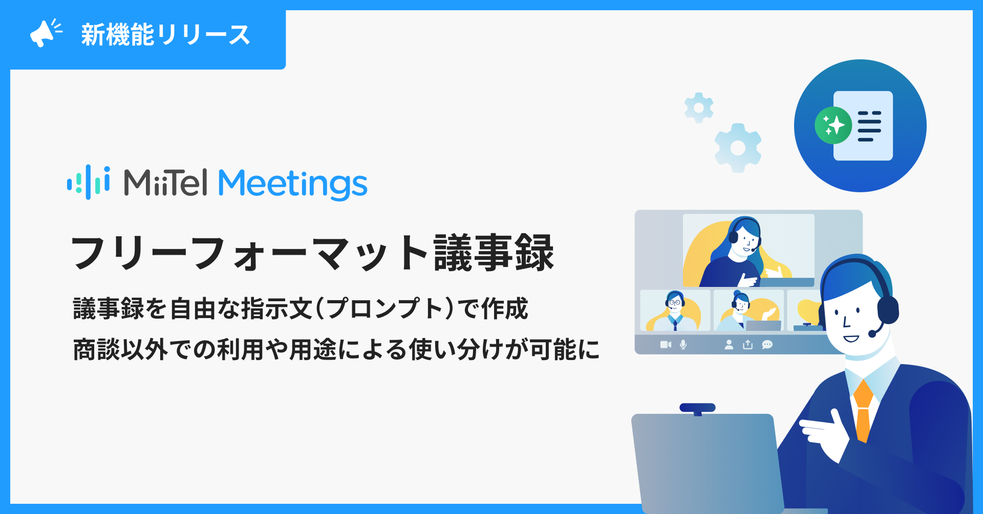 Web会議解析AI「MiiTel Meetings」、生成AIによる「フリーフォーマット議事録」機能をリリース