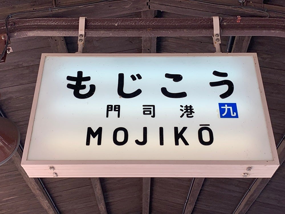 8/24発：お子さま連れ限定企画 ～ 夏の思い出に ～ 門司港駅お仕事体験 ツアー発売について