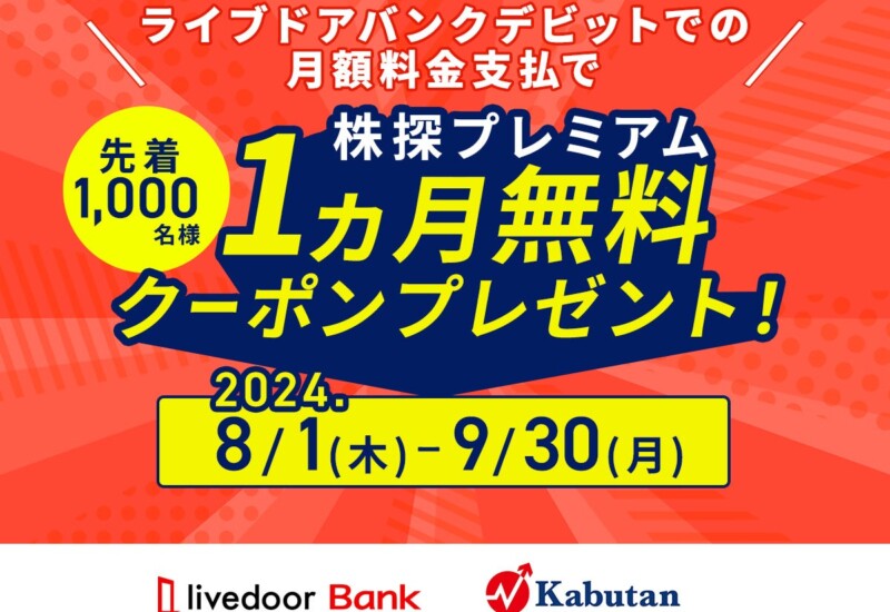 ライブドアバンク、「株探プレミアム１ヵ月無料キャンペーン」実施のお知らせ