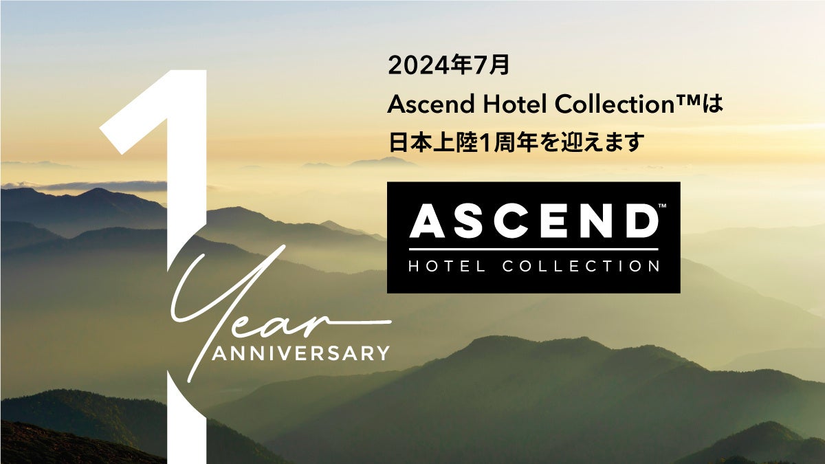 2024年7月1日（月）世界最大級のホテルコレクションブランド「Ascend Hotel Collection(TM)」日本上陸1周年　...