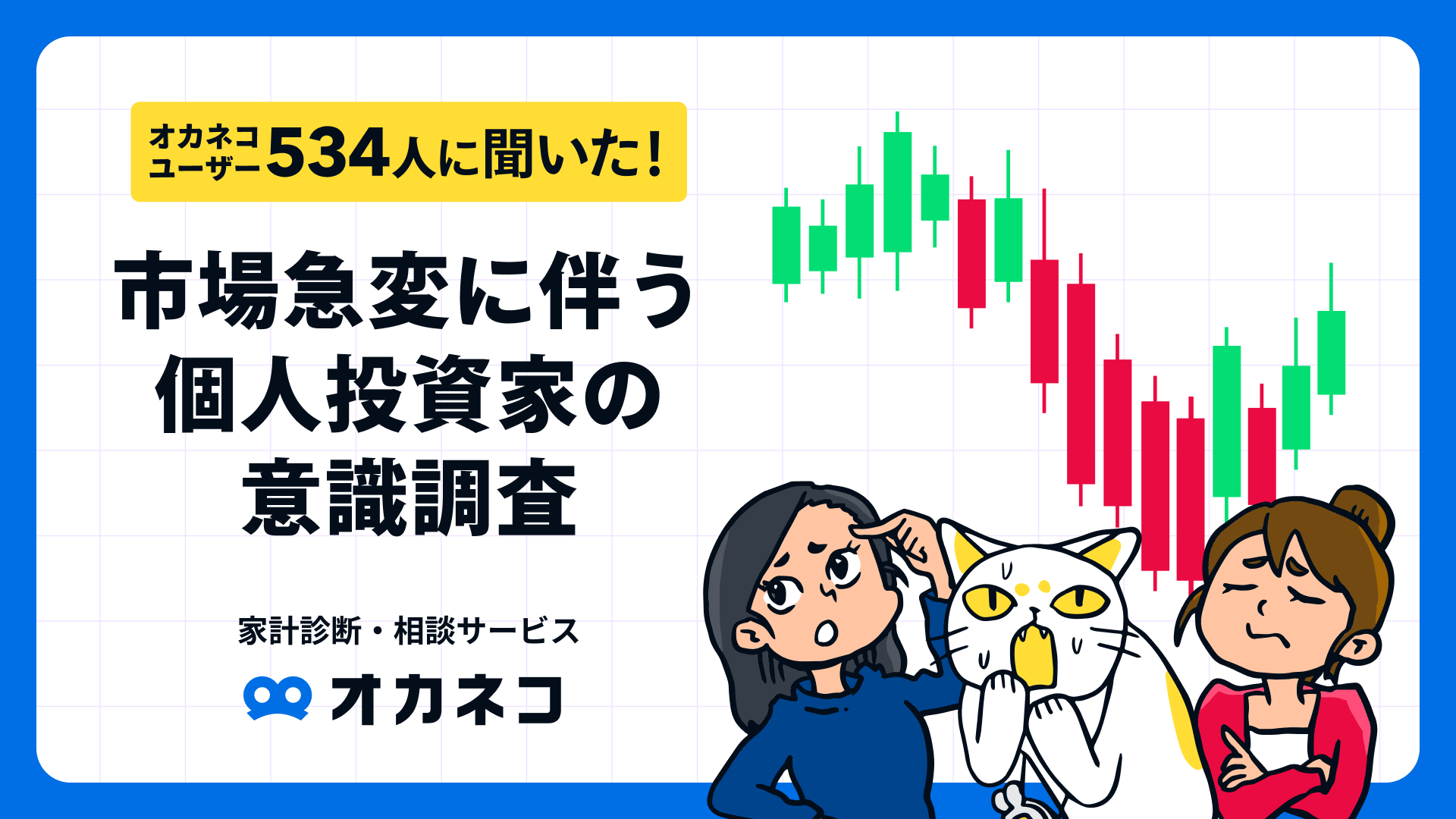 【オカネコ 市場急変に伴う個人投資家の意識調査】75.4%の個人投資家が状況を静観　新NISA実施者も52.3%が何...