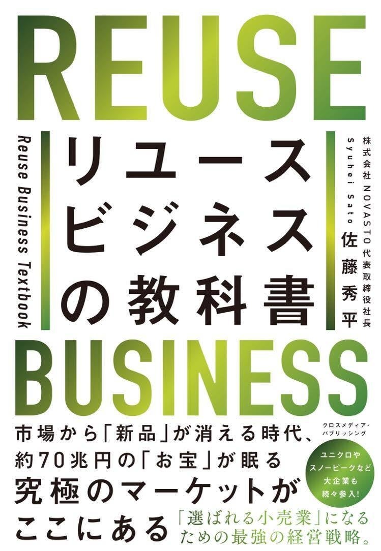 【8月8日はリユースの日】NOVASTO代表・佐藤が著書「リユースビジネスの教科書」を8月9日に発売