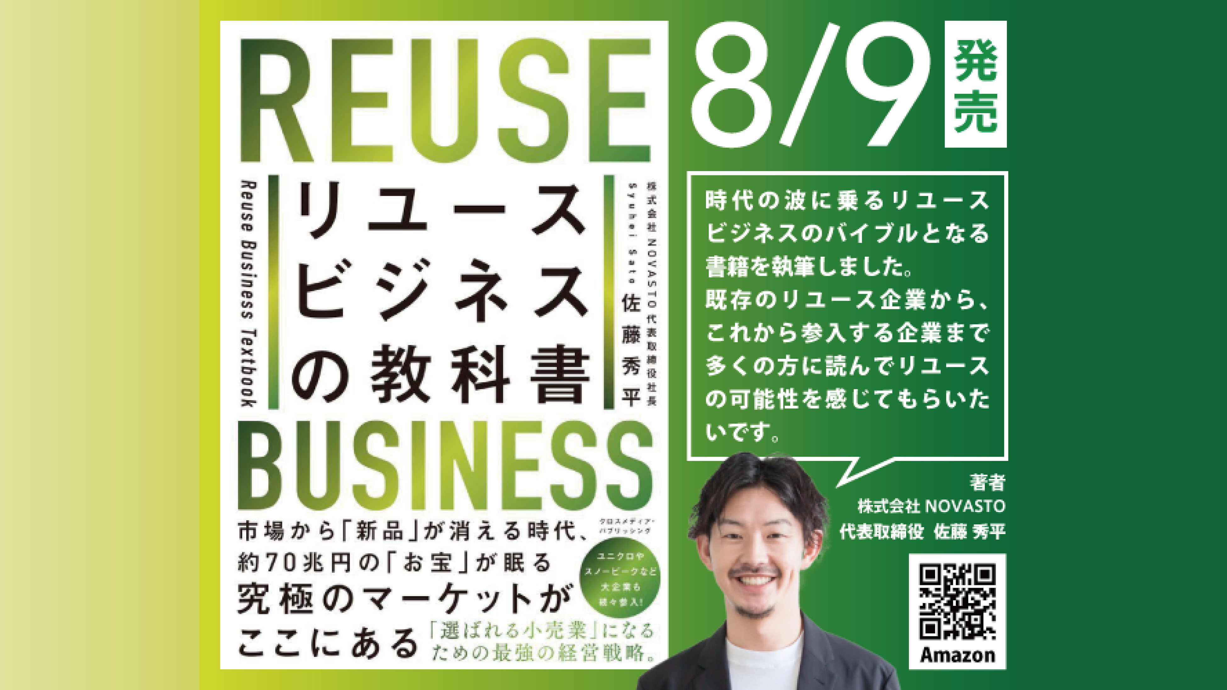 【8月8日はリユースの日】NOVASTO代表・佐藤が著書「リユースビジネスの教科書」を8月9日に発売