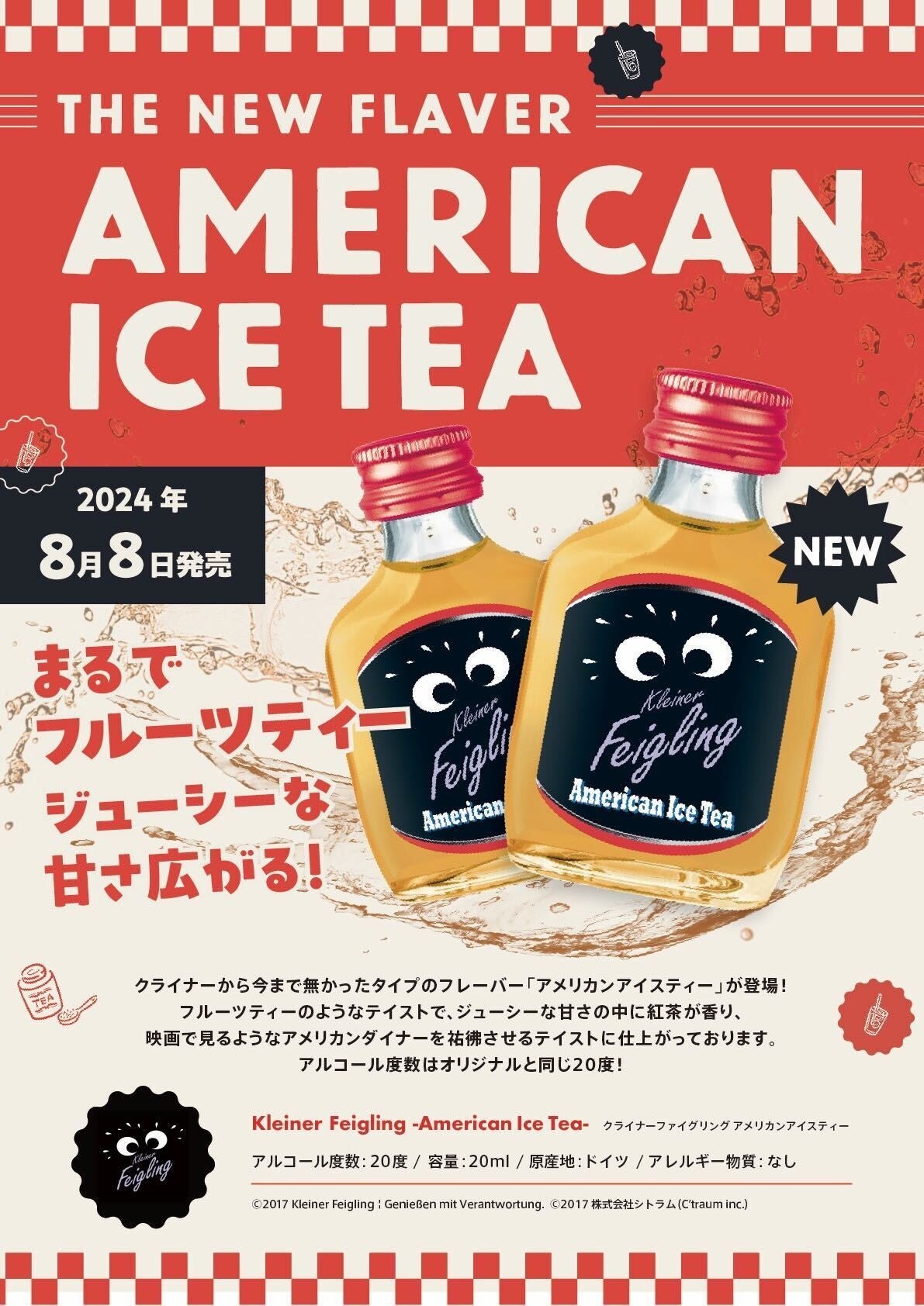 KleinerFeigling新フレーバー「アメリカンアイスティー」が8月8日から発売！！