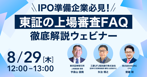 IPO準備企業必見！東証の上場審査FAQ徹底解説ウェビナーと題しオンラインセミナーを開催