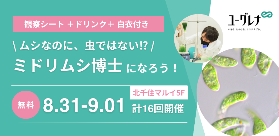 北千住マルイでお子さま向けイベント「ミドリムシ博士になろう！」を開催