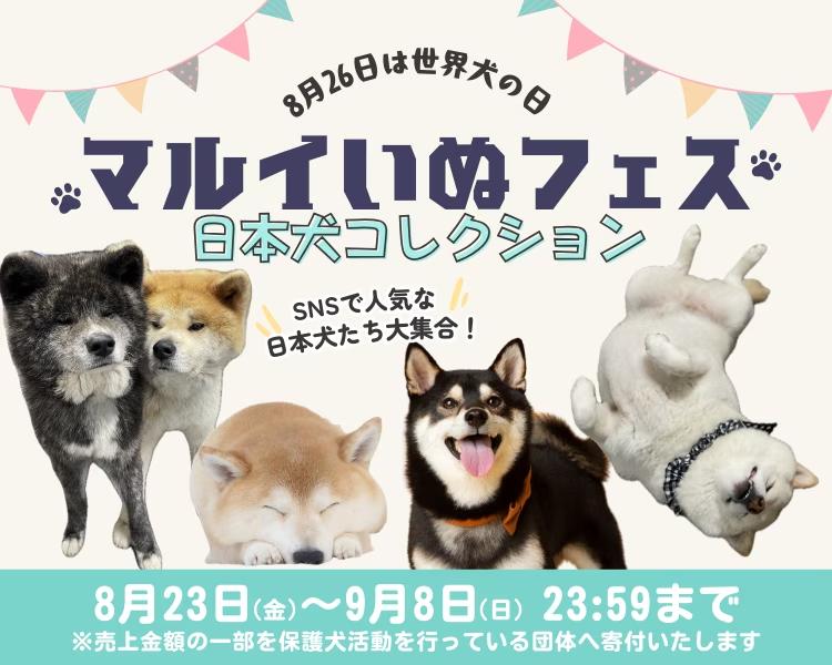 SNSで人気の日本犬たちを集めたコラボイベント「マルイいぬフェス」を「世界犬の日」にあわせて開催！