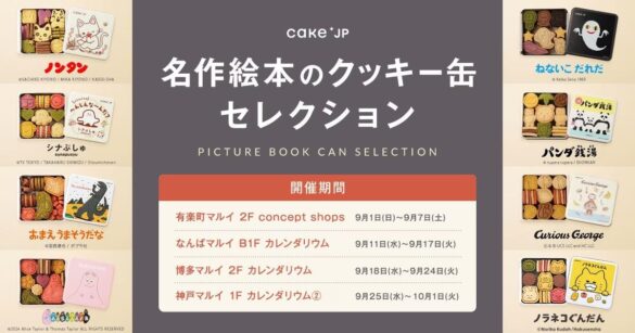 「名作絵本のクッキー缶セレクション by Cake.jp」４店舗のマルイで期間限定のポップアップショップを開催！