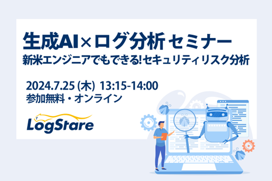 イベントレポート：生成AI×ログ分析セミナー ～新米エンジニアでもできる！ セキュリティリスク分析～