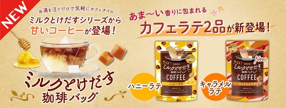 あま～い香りに包まれるカフェラテ2品が新登場！「日東紅茶 ミルクとけだす珈琲バッグ　ハニーラテ4袋入り」...