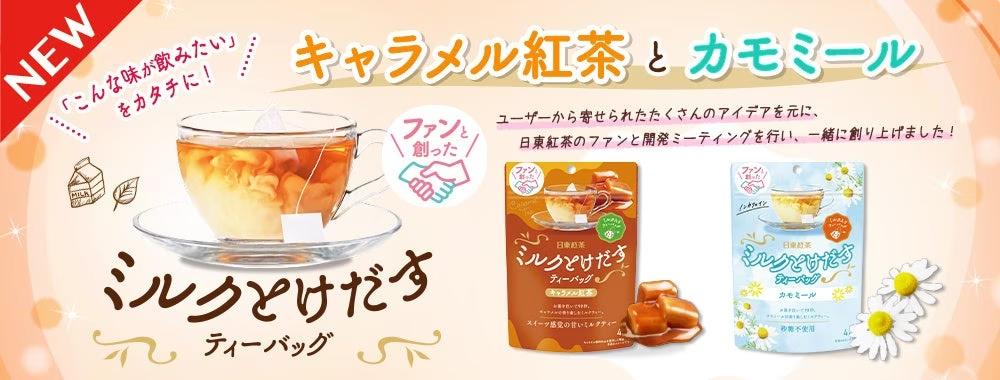 「こんな味が飲みたい」をカタチに！「ミルクとけだすティーバッグ」シリーズから初となる、ファンとの共創品...