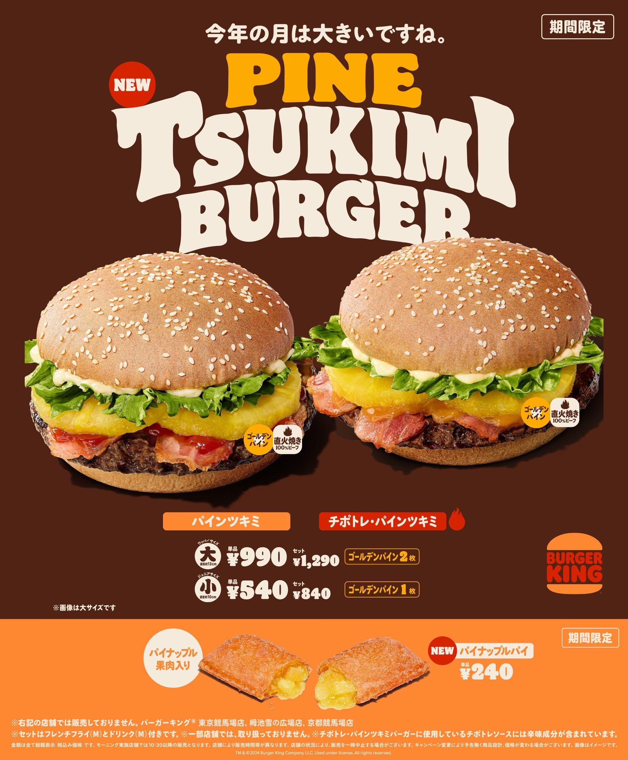 昨年大好評バーガーキング® 「パインツキミバーガー」が大幅に進化！ジューシーな本格ゴールデンパインを贅沢に使用！直径約13cmの大サイズも仲間入り！人気のピリ辛「チポトレ」含むバーガー2種から選べる