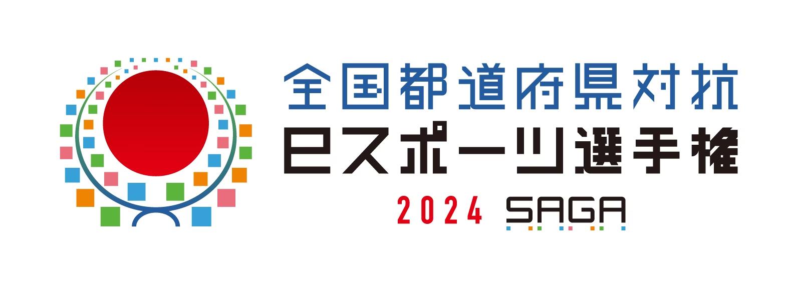 全国都道府県対抗eスポーツ選手権 2024 SAGA「eFootball™」部門は大会史上初めてモバイル参加が可能に「グランツーリスモ７」のエキシビションマッチも開催決定！