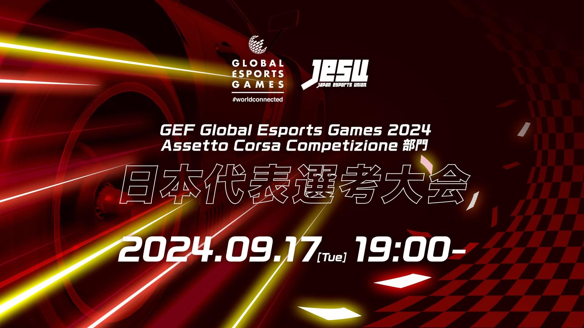 グローバルeスポーツゲーム 2024Assetto Corsa Competizione部門 日本代表選考大会開催のお知らせ