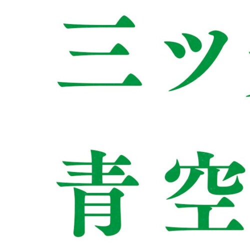 三ツ矢青空たすき×ベアミネラル　小学生向けオンラインサステナブルセミナーを8月21日実施