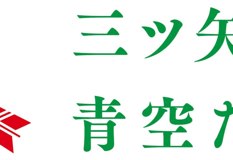 三ツ矢青空たすき×ベアミネラル　小学生向けオンラインサステナブルセミナーを8月21日実施