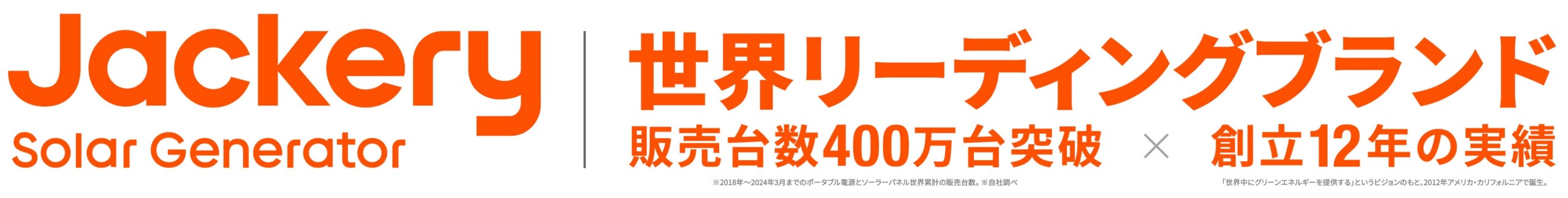 Jackery(ジャクリ)の新TVCMが8月3日(土)より北海道・福岡・大阪エリアで放送開始