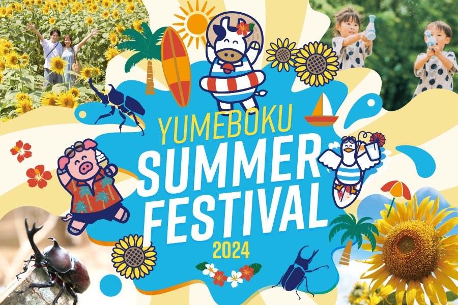 ひまわり・水遊び・昆虫展　“子供の大好きな夏”　が牧場に大集合！「YUMEBOKU　SUMMER　FESTIVAL」開催中