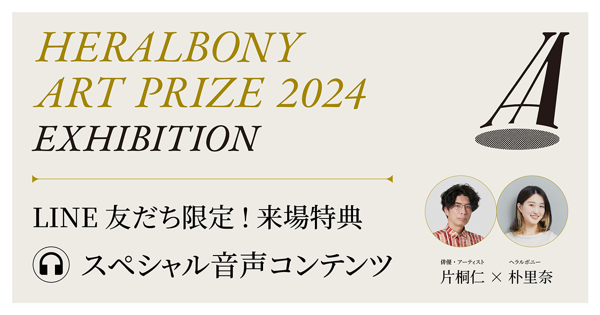 世界の異彩が集うアート展「HERALBONY Art Prize 2024 Exhibition」、誰もがアート鑑賞を楽しめるイベント情...