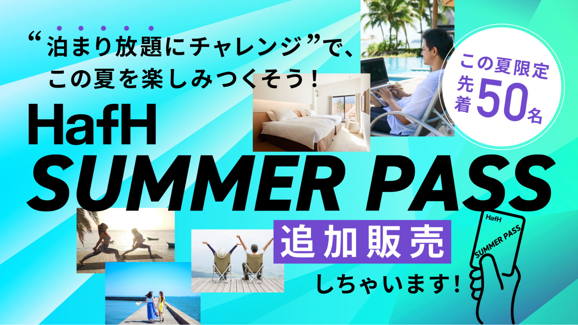 旅のサブスク®「HafH」、2024年8月21日（水）より新規会員募集、再開。