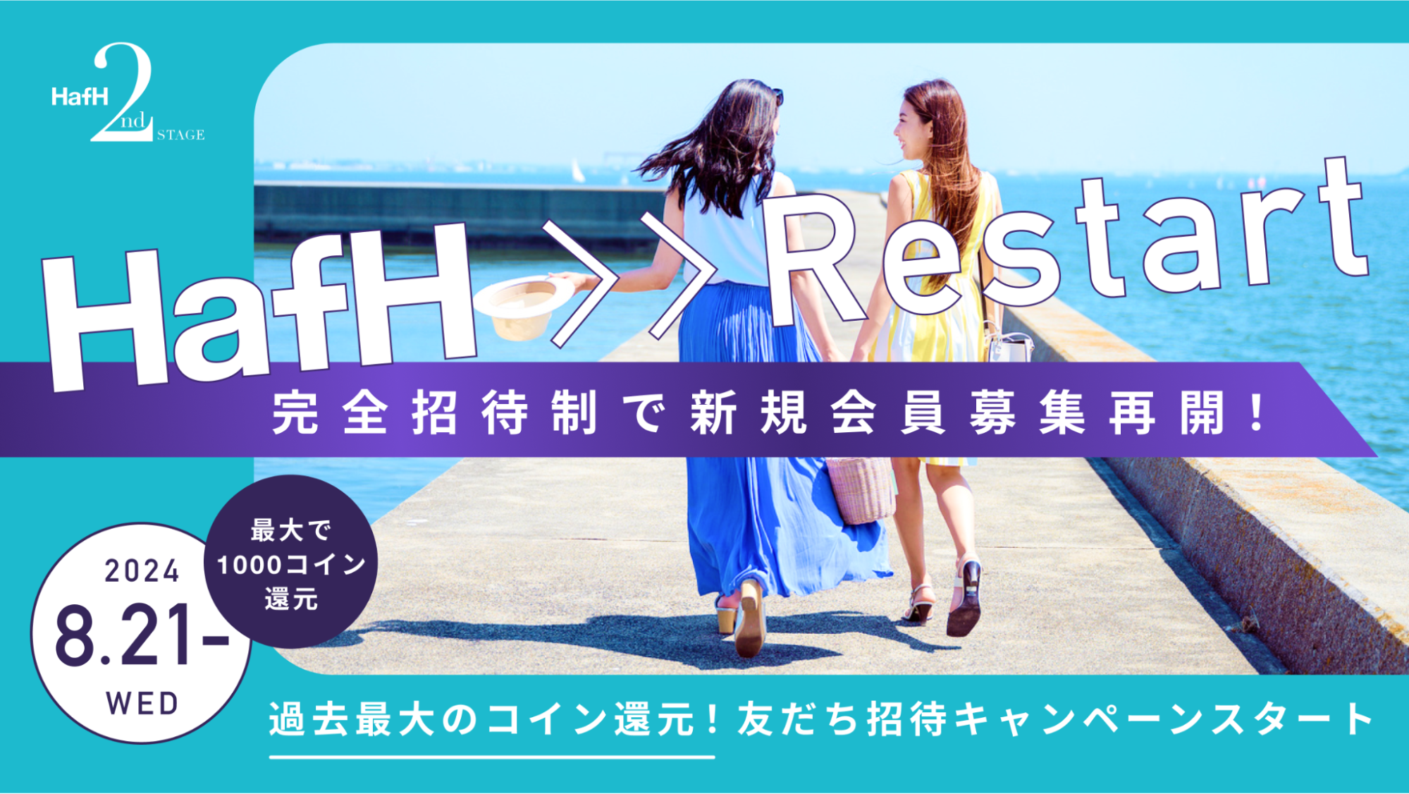 旅のサブスク®「HafH」、2024年8月21日（水）から完全招待制で新規会員募集再開。招待可能人数に上限導入。友...