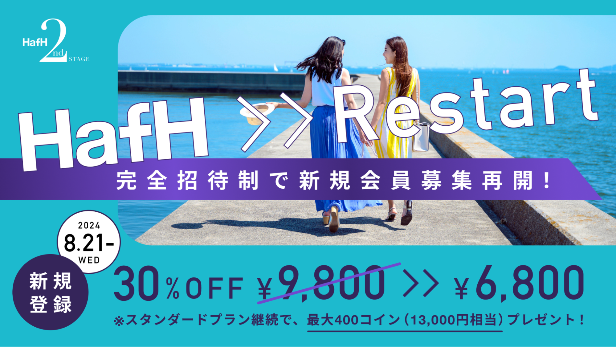 旅のサブスク®「HafH」、2024年8月21日（水）から完全招待制で新規会員募集再開。招待可能人数に上限導入。友...