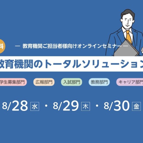 教育機関担当者（入試・教務・キャリアなど）向けオンラインセミナーを8/28・29・30の3日間開催