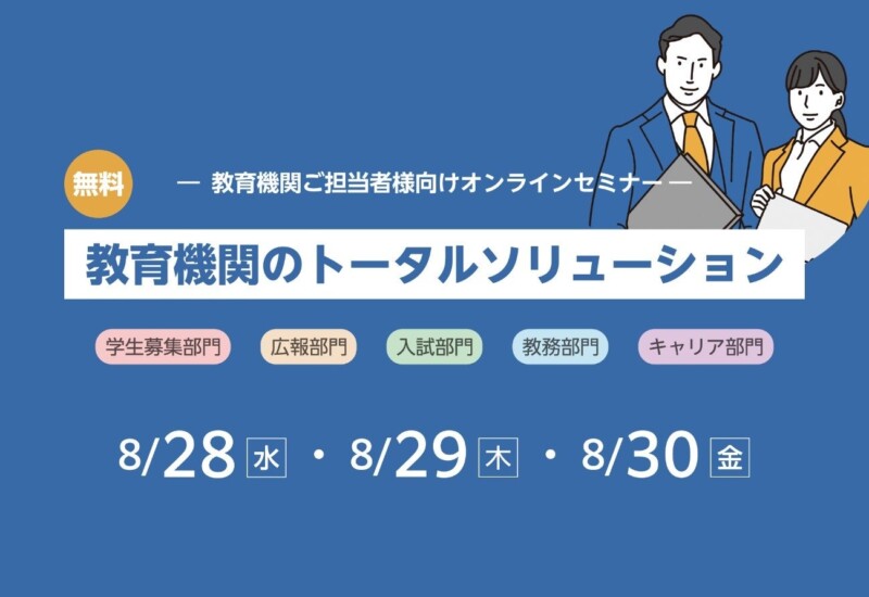 教育機関担当者（入試・教務・キャリアなど）向けオンラインセミナーを8/28・29・30の3日間開催