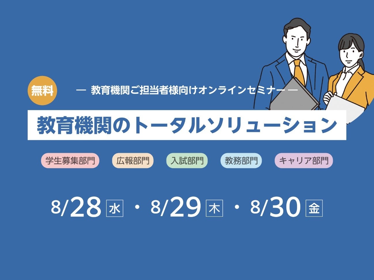 教育機関担当者（入試・教務・キャリアなど）向けオンラインセミナーを8/28・29・30の3日間開催