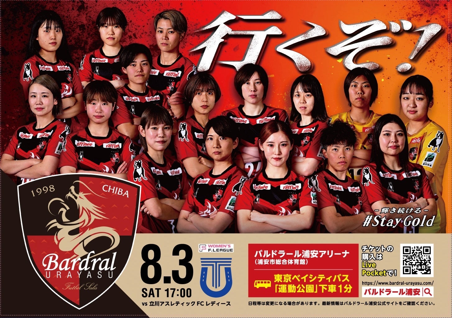 ＜バルドラール浦安ラス・ボニータス＞8/3（土）、4（日）日本女子フットサルリーグ：浦安セントラル開催情報...