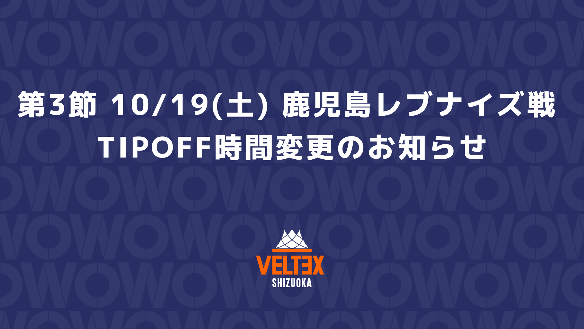 第3節 10/19(土) 鹿児島レブナイズ戦 TIPOFF時間変更のお知らせ