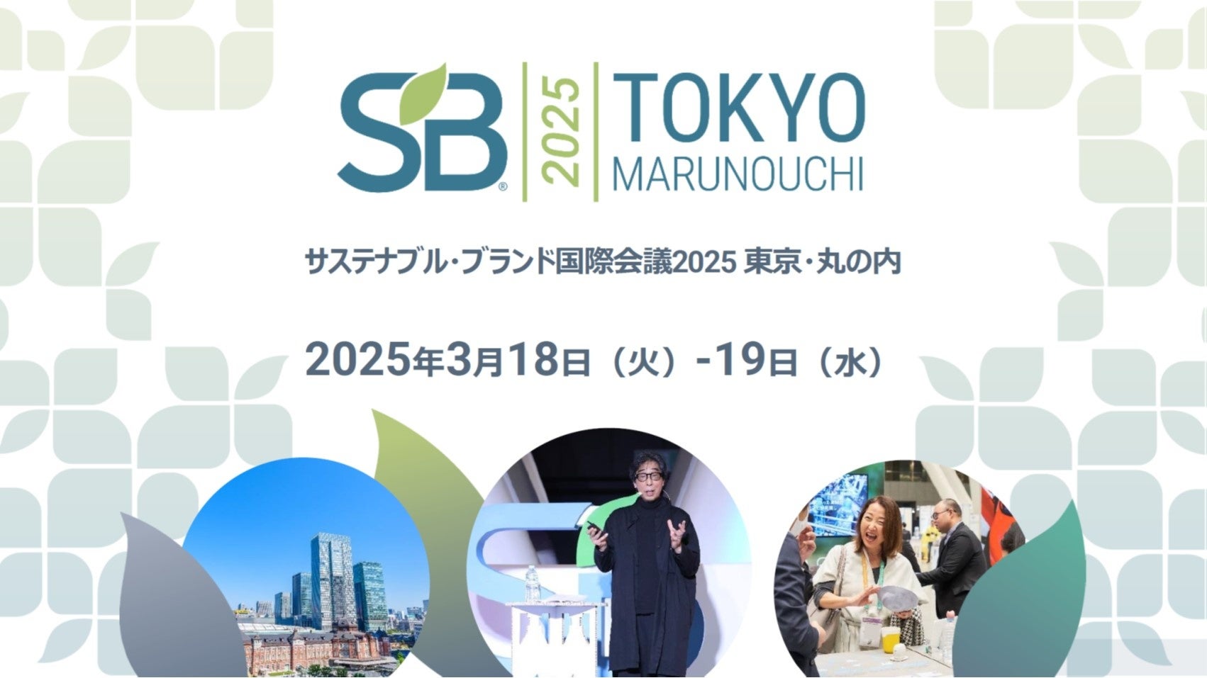 アジア最大規模 サステナビリティに関するコミュニティ・イベント 「SB ‘25 東京・丸の内」 、3月に開催決定